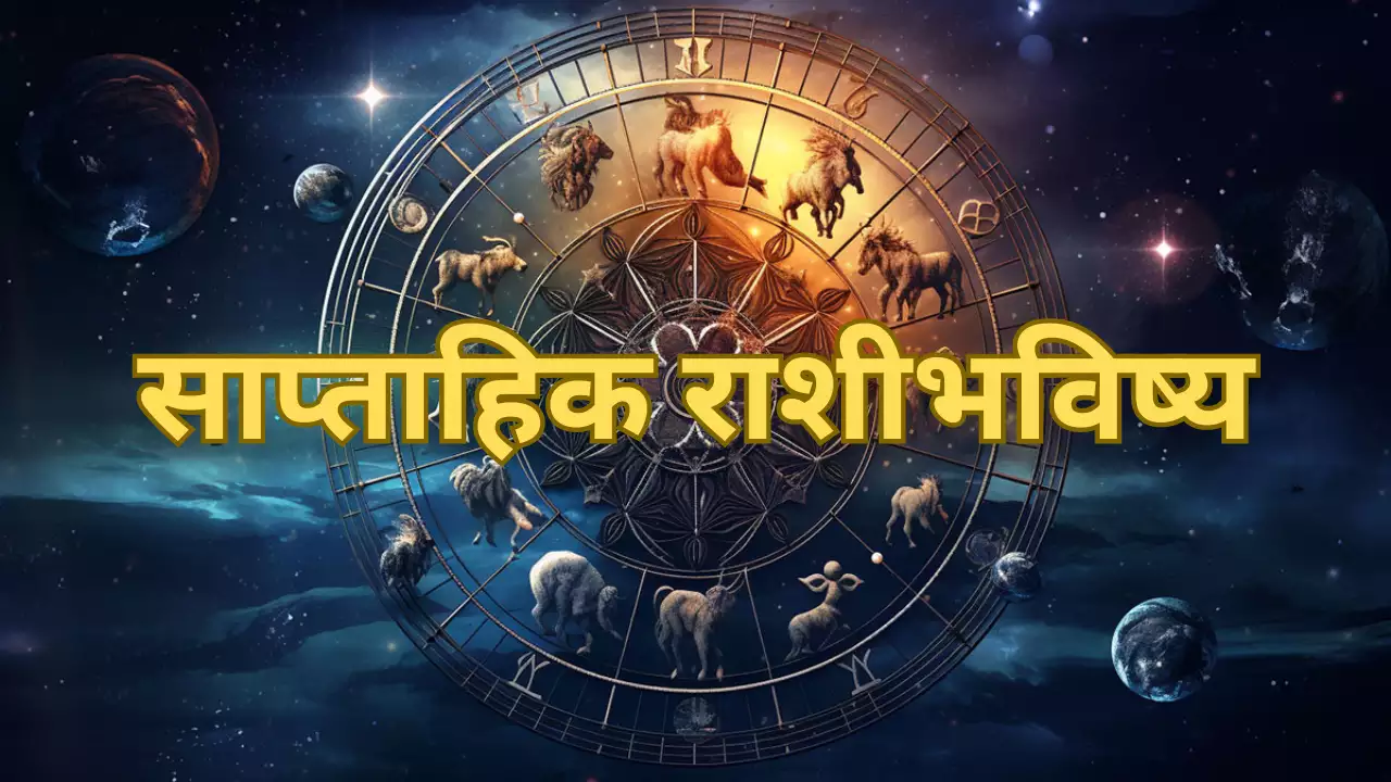 saptahik rashi bhavishya 8 to 14 september 2024 check weekly horoscope of your zodiac sign and astrology prediction in marathi