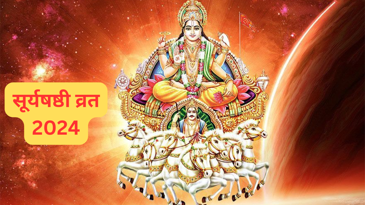 surya sashti vrat gets rid of disease know tithi muhurat and significance