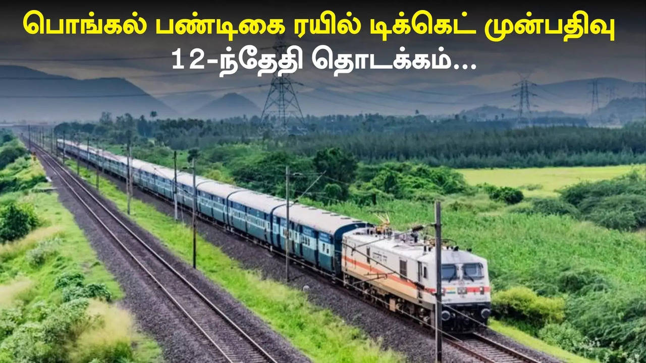 pongal festival train ticket booking starts on 12th september southern railway