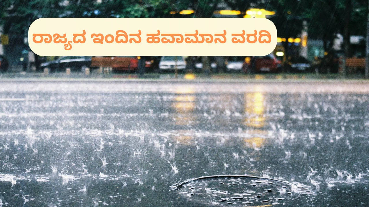 ರಾಜ್ಯದ ಇಂದಿನ ಹವಾಮಾನ ವರದಿ