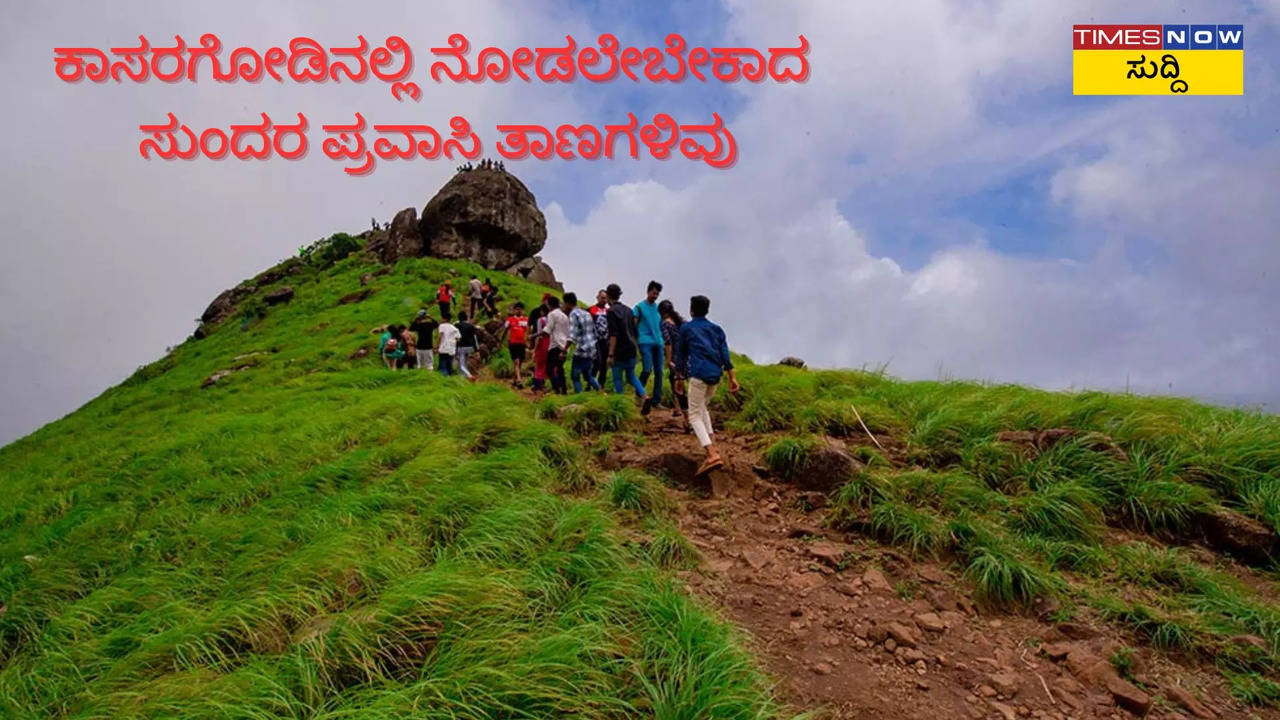 ಕಾಸರಗೋಡಿನ ಸುಂದರ ಪ್ರವಾಸಿ ತಾಣಗಳು