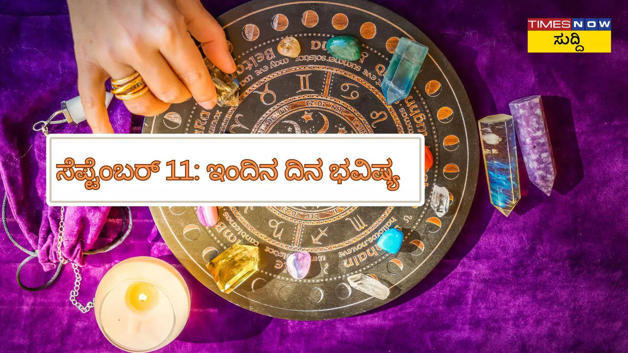 ಸೆಪ್ಟೆಂಬರ್‌ 11: ಇಂದಿನ ದಿನ ಭವಿಷ್ಯ