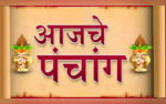 Todays Panchang in Marathi भाद्रपद शुक्ल नवमी आज! जाणून घ्या शुभ मुहूर्त राहुकाळसह सविस्तर पंचांग