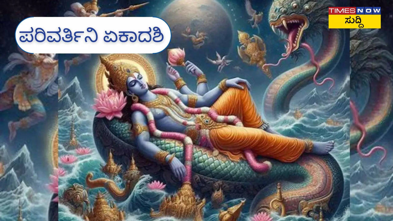 ಪರಿವರ್ತಿನಿ ಏಕಾದಶಿಯ ಮಹತ್ವವೇನು?