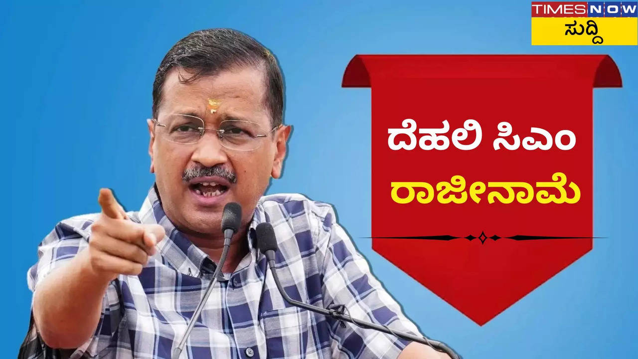 delhi cm arvind kejriwal gave a shocking statement about resignation what is the next step