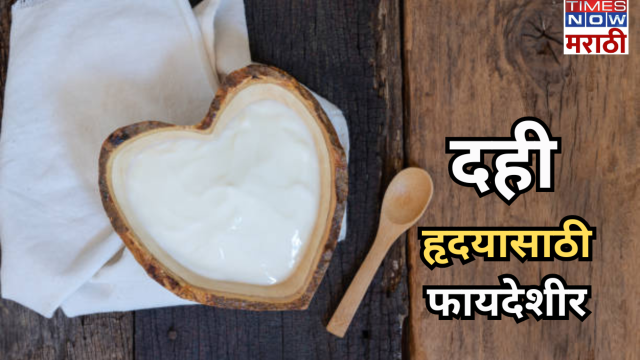 curd is beneficial for the heart  know the benefits of eating it regularly