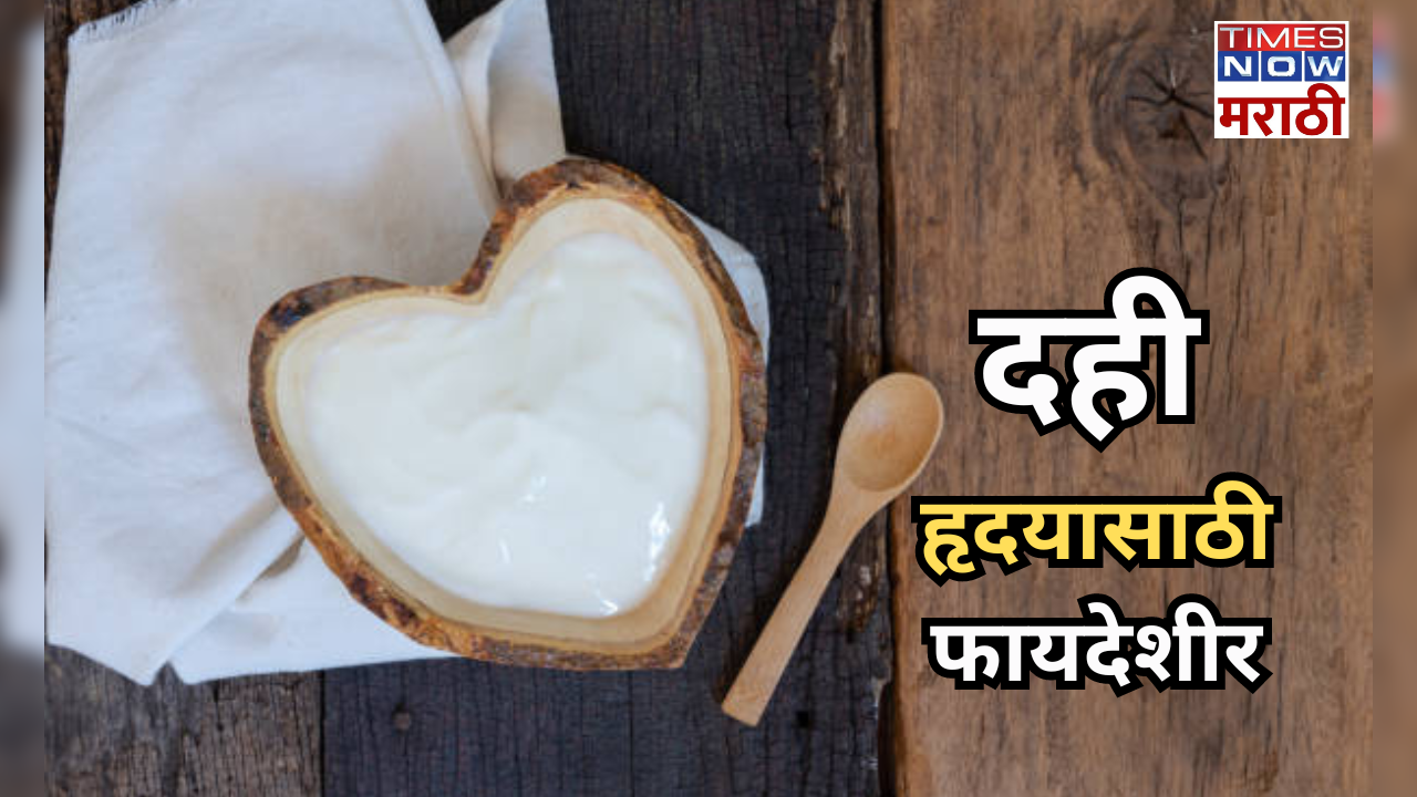 curd is beneficial for the heart