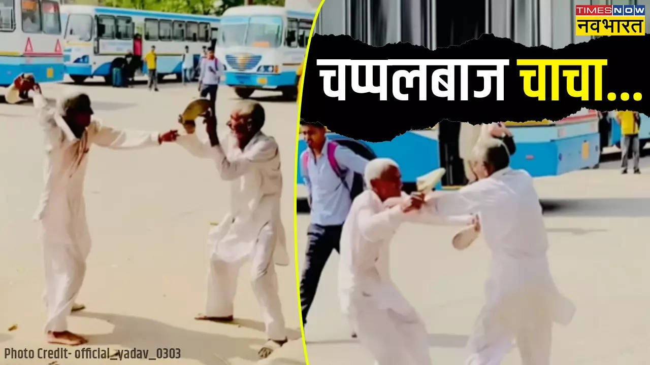 VIDEO: दो बुजुर्गों के बीच चप्पलों की बरसात, हाहाकारी लड़ाई देख कहेंगे- 'बुढ़ापे में जवानी वाला स्वैग'