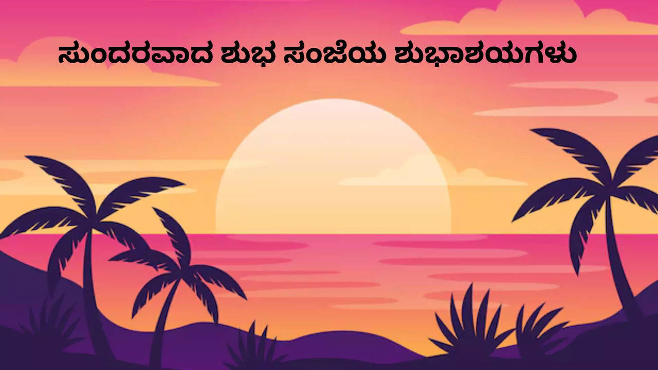 ಶುಭ ಸಂಜೆಯ ಶುಭಾಶಯಗಳು