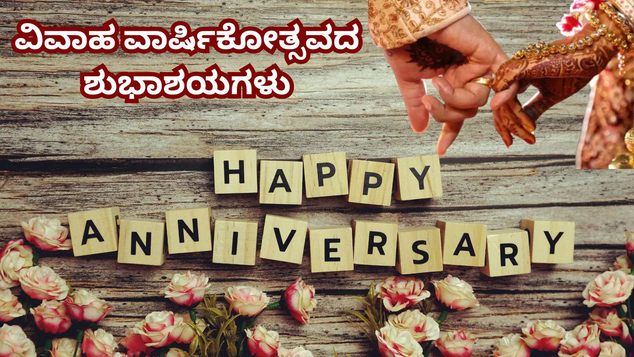 ವಿವಾಹ ವಾರ್ಷಿಕೋತ್ಸವಕ್ಕೆ ವಿಶ್‌ ಮಾಡಲು ಸಂದೇಶಗಳು