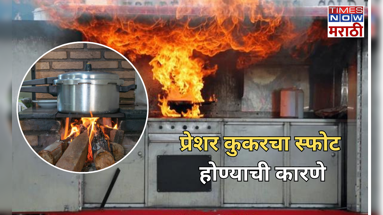 Pressure Cooker Explode: या चुकांमुळे कुकरचा होतो स्फोट, जाणून घ्या ...