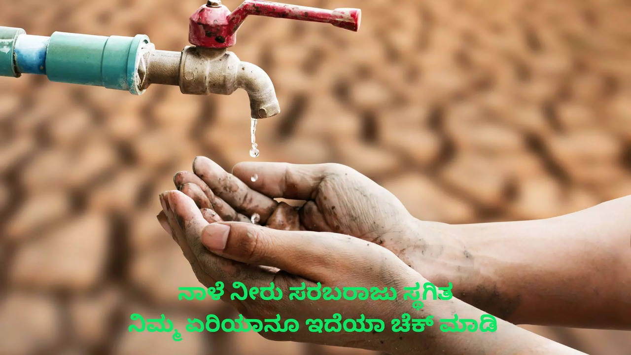 ಬೆಂಗಳೂರಿನ ಅನೇಕ ಭಾಗದಲ್ಲಿ ನಾಳೆ ಕಾವೇರಿ ನೀರು ಸರಬರಾಜು ಸ್ಥಗಿತ - ಸಾಂದರ್ಭಿಕ ಚಿತ್ರ