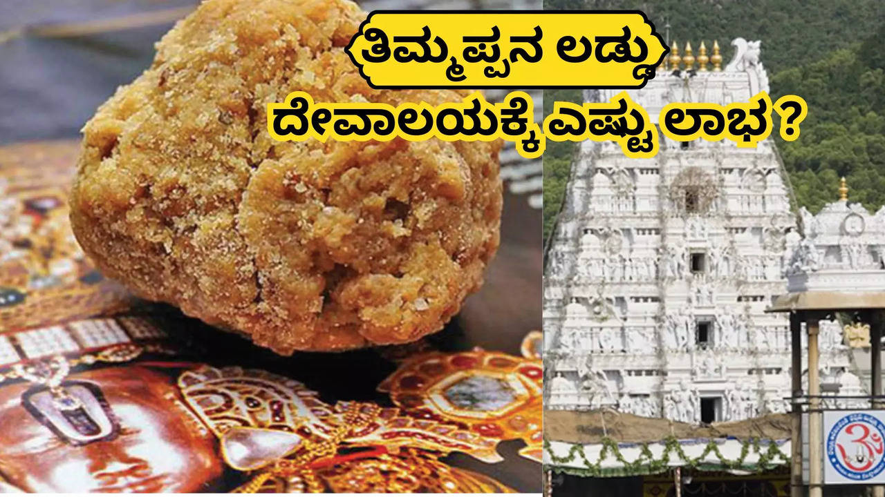 ಈ ಲಡ್ಡಿನಿಂದ ದೇವಾಲಯಕ್ಕೆ ಎಷ್ಟು ಆದಾಯ?