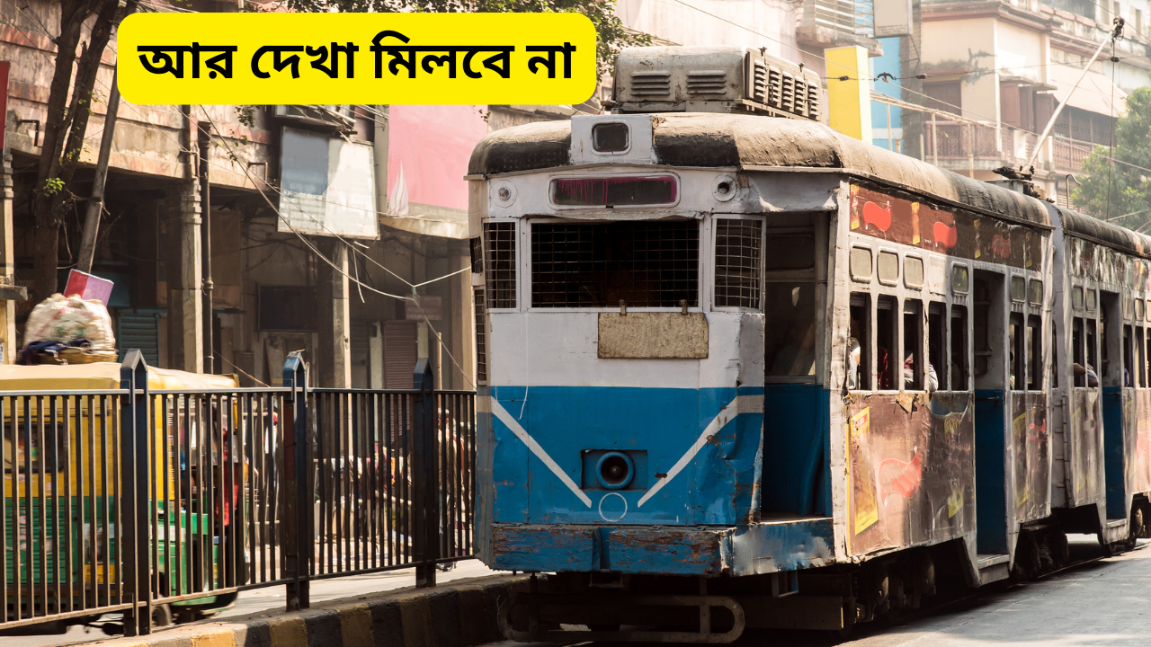 Kolkata Tram will stop service soon it will work as a joyride