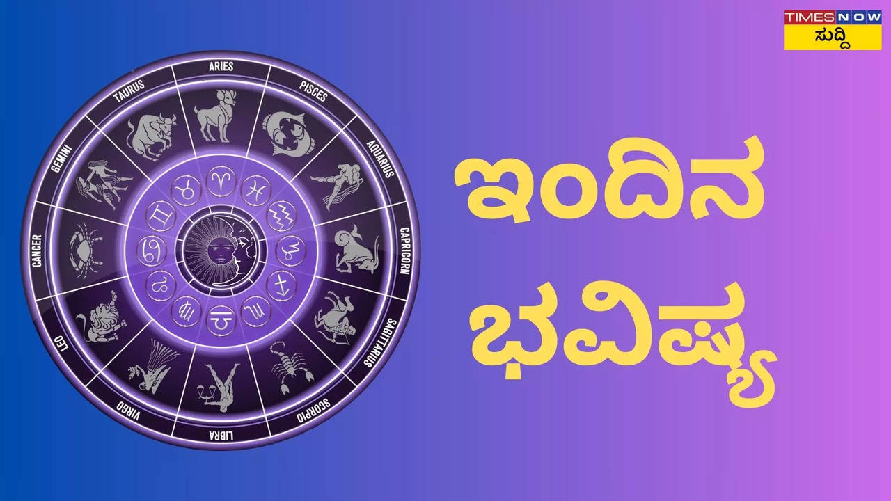 ಈ 6 ರಾಶಿಯವರಿಗೆ ಹಠಾತ್ ಆರ್ಥಿಕ ಲಾಭ...  ಇಂದಿನ ಜಾತಕದ ವಿವರ ಇಲ್ಲಿದೆ