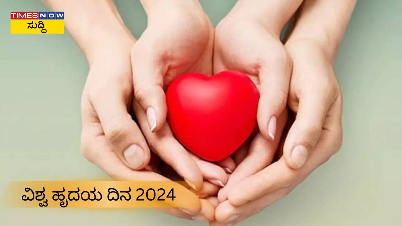 ವಿಶ್ವ ಹೃದಯ ದಿನ 2024