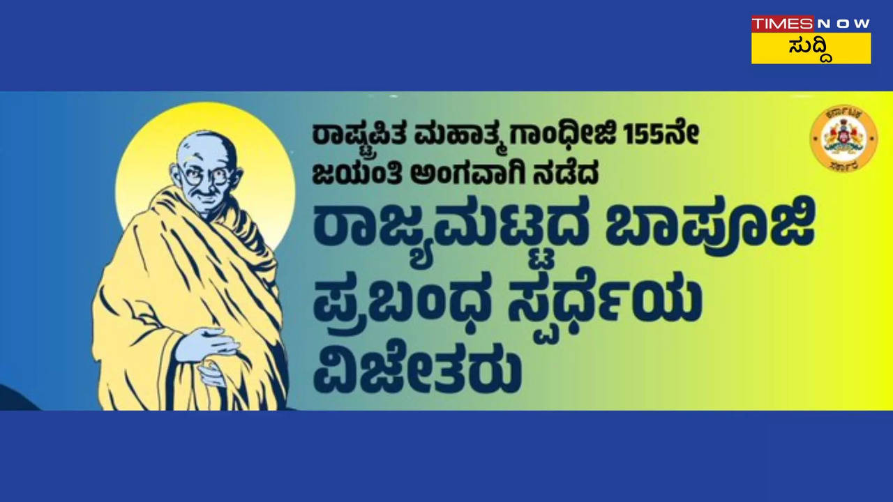 ಮಹಾತ್ಮ ಗಾಂಧೀಜಿಯವರ ಜಯಂತಿ ಅಂಗವಾಗಿ ರಾಜ್ಯ ಮಟ್ಟದ ಬಾಪೂಜಿ ಪ್ರಬಂಧ ಸ್ಪರ್ಧೆ! ಗೆದ್ದವರ ಲಿಸ್ಟ್‌ ಇಲ್ಲಿದೆ