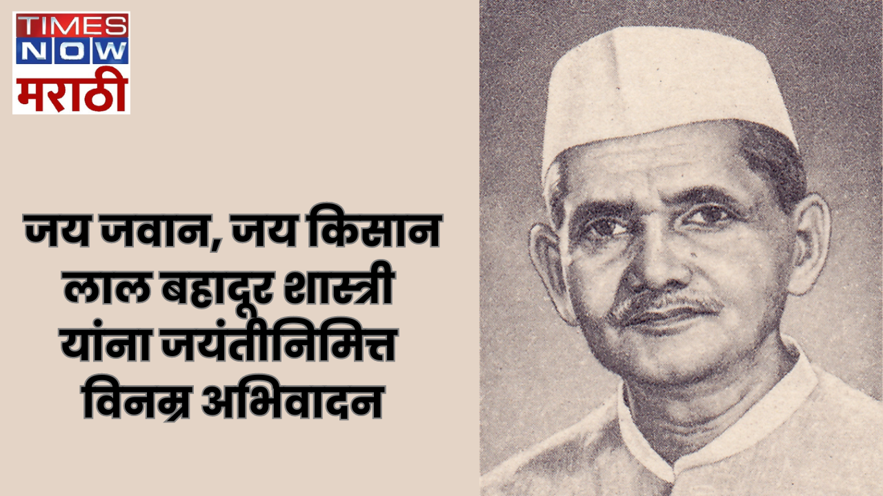 Lal Bahadur Shastri Jayanti Wishes and Quotes in Marathi