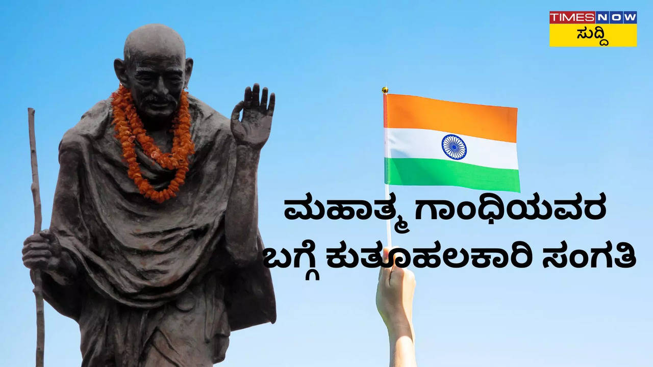 ಮಹಾತ್ಮ ಗಾಂಧಿಯವರ ಬಗ್ಗೆ ಕುತೂಹಲಕಾರಿ ಸಂಗತಿಗಳು ಇವು! ಸಾಕಷ್ಟು ಜನರಿಗೆ ಈ ವಿಚಾರ ತಿಳಿದಿಲ್ಲ