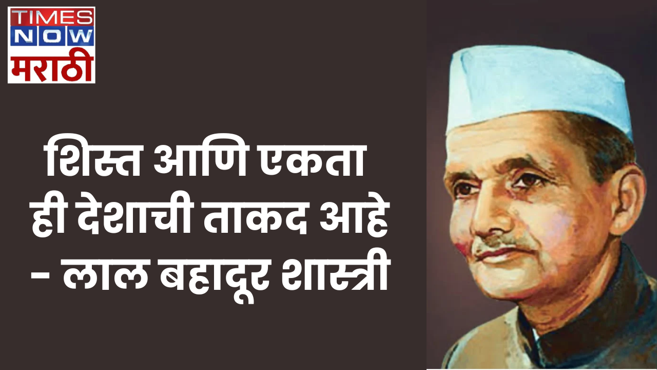 Lal Bahadur Shastri Jayanti Quotes and Wishes in Marathi