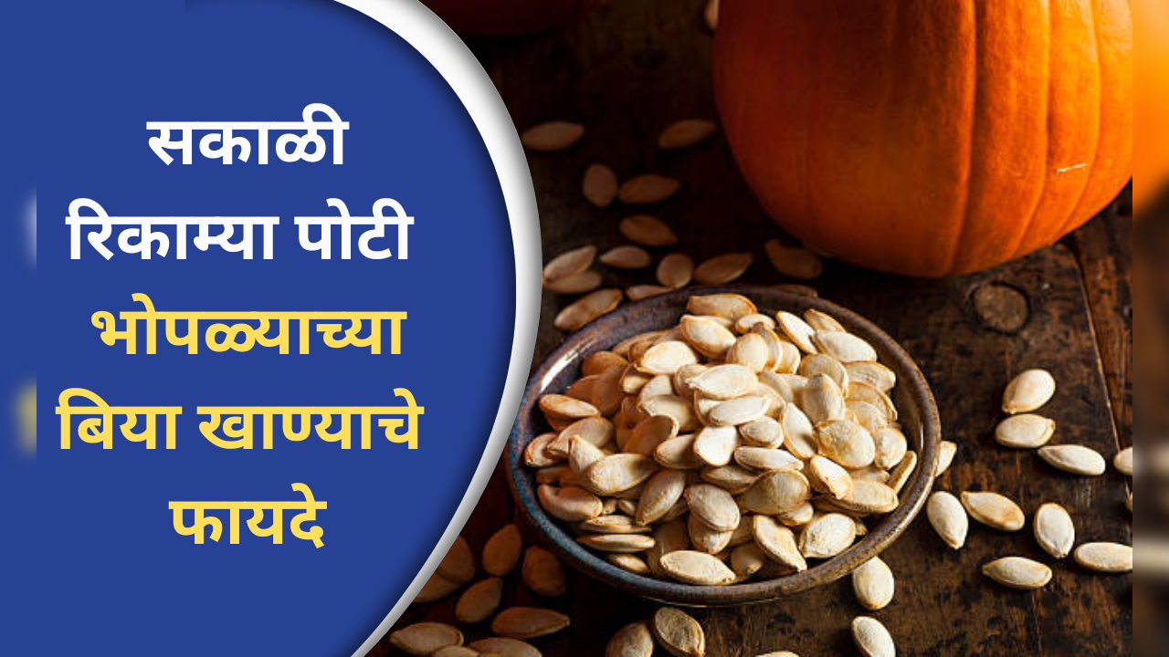 amazing benefits of eating pumpkin seeds every morning on an empty stomach