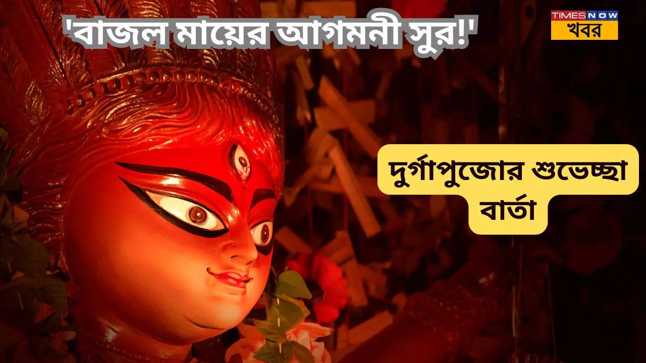 Durga Puja 2024 Wishes In Bengali send quotes SMS messages WhatsApp Status for happy Durga Puja