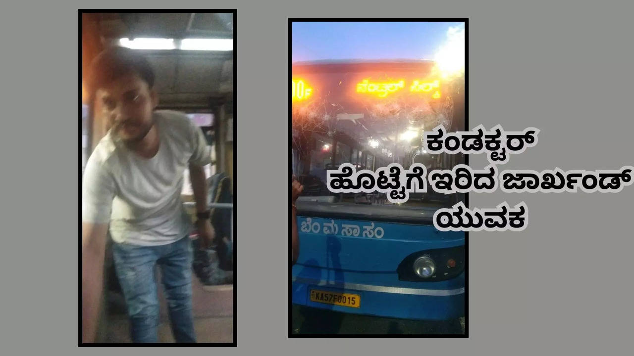 ಡೋರ್‌ ಬಳಿ ನಿಲ್ಲಬೇಡಿ ಎಂದಿದ್ದಕ್ಕೆ ಬಿಎಂಟಿಸಿ ಬಸ್‌ ಕಂಡಕ್ಟರ್‌ ಹೊಟ್ಟೆಗೆ ಇರಿದ ಜಾರ್ಖಂಡ್ ಯುವಕ