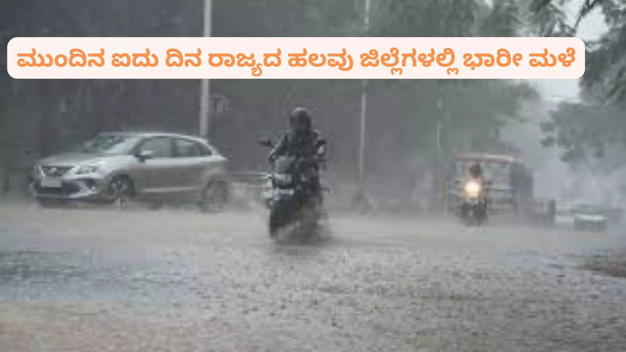 ಮುಂದಿನ ಐದು ದಿನ ರಾಜ್ಯದ ಹಲವು ಜಿಲ್ಲೆಗಳಲ್ಲಿ ಭಾರೀ ಮಳೆ