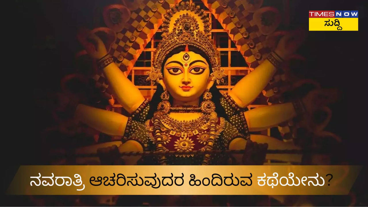 ನವರಾತ್ರಿ ಆಚರಣೆಯ ಹಿನ್ನಲೆಯೇನು?