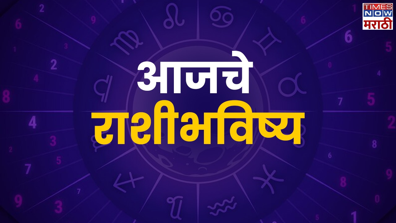 Horoscope Today in Marathi आजचे राशीभविष्य, 4 ऑक्टोबर, मेष ते मीन