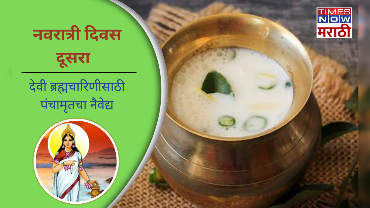 navratri day 2 panchamrit recipe offering food for mata brahmacharini