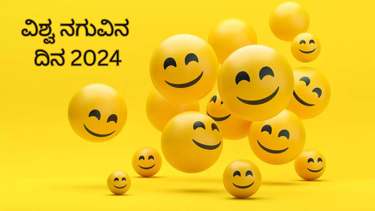 ವಿಶ್ವ ನಗುವಿನ ದಿನ 2024