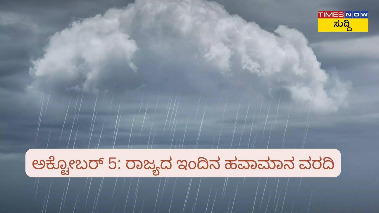 ರಾಜ್ಯದ ಇಂದಿನ ಹವಾಮಾನ ವರದಿ