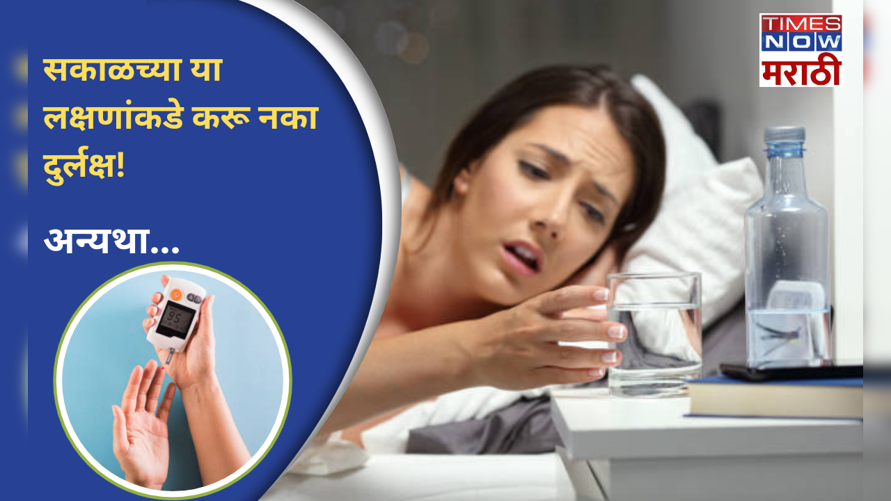 4 unknown morning symptoms of diabetes in marathi