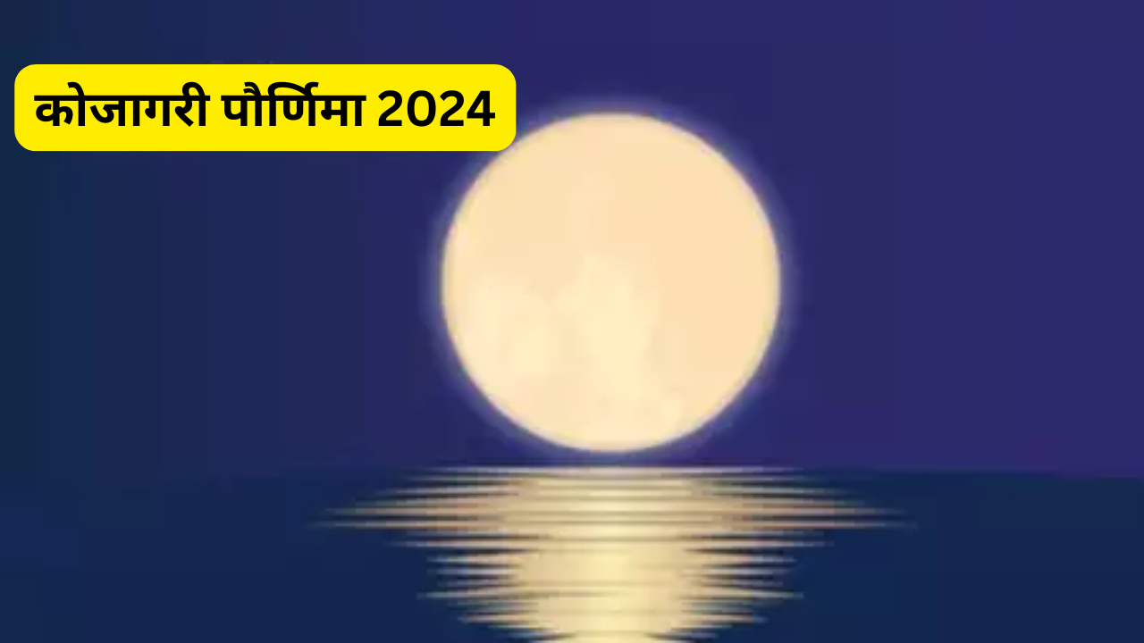 Kojagari Purnima 2024