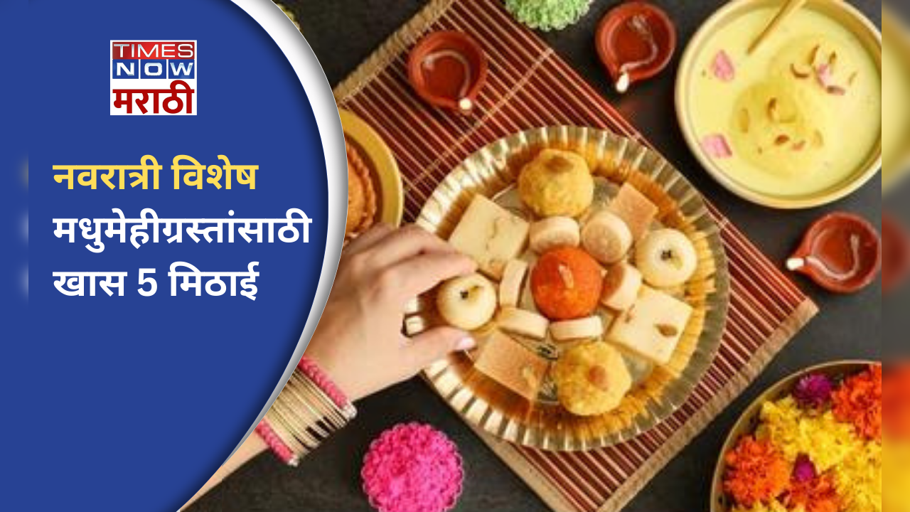 5 navratri sweets for diabetes in marathi