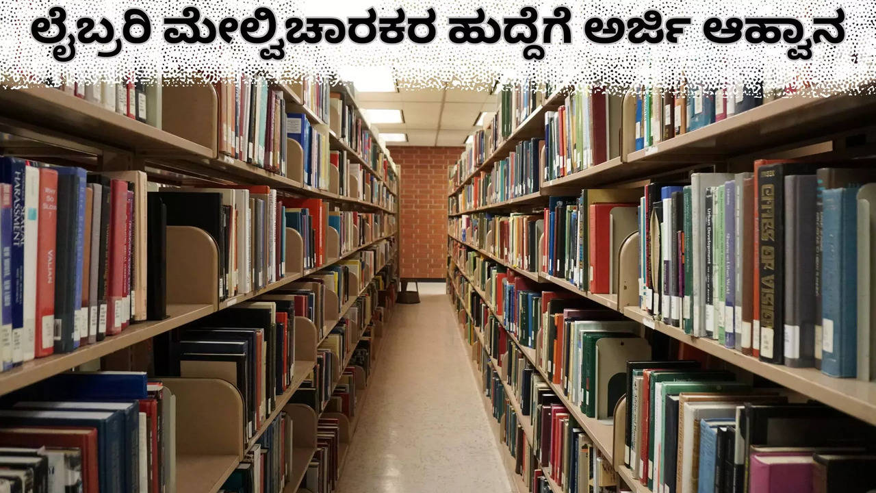 ಮೈಸೂರಿಗರಿಗೆ ಗುಡ್‌ ನ್ಯೂಸ್‌..  ಲೈಬ್ರರಿ ಮೇಲ್ವಿಚಾರಕರ ಹುದ್ದೆಗಳ ಭರ್ತಿಗೆ ಅರ್ಜಿ ಆಹ್ವಾನ