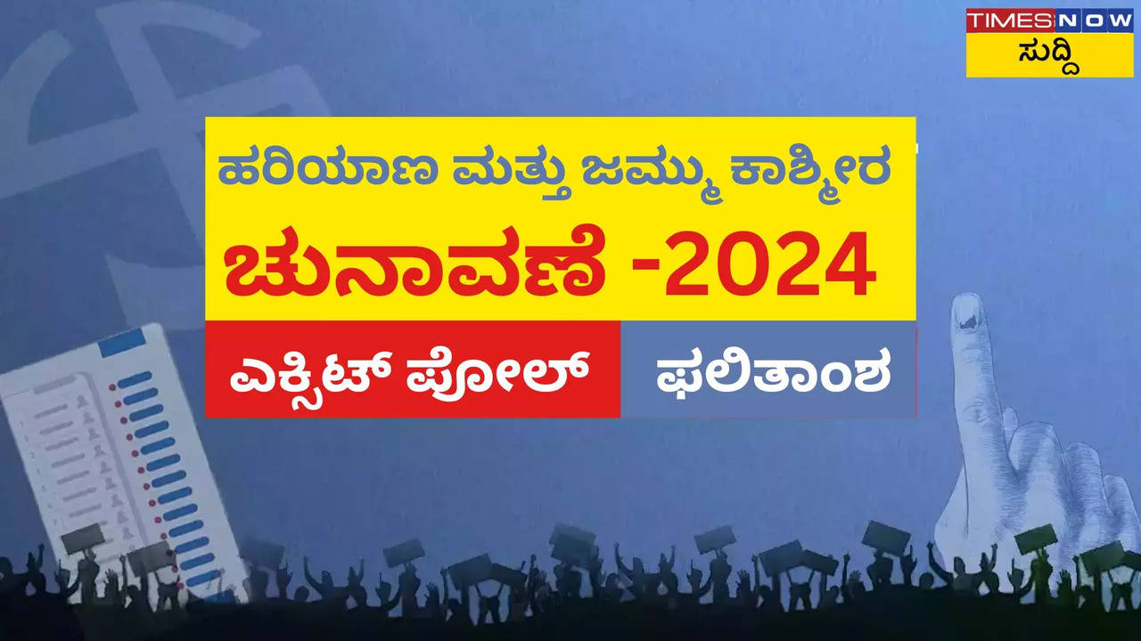 ಹರಿಯಾಣ ಮತ್ತು ಜೆಕೆ ಎಕ್ಸಿಟ್ ಪೋಲ್ ಫಲಿತಾಂಶ ಇಲ್ಲಿದೆ! ಕಾಂಗ್ರೆಸ್‌ಗೆ ಇಲ್ಲಿ ಗೆಲ್ಲೋ ಚಾನ್ಸ್..‌