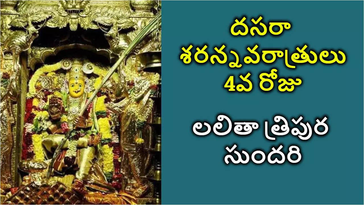 లలితా త్రిపుర సుందరి