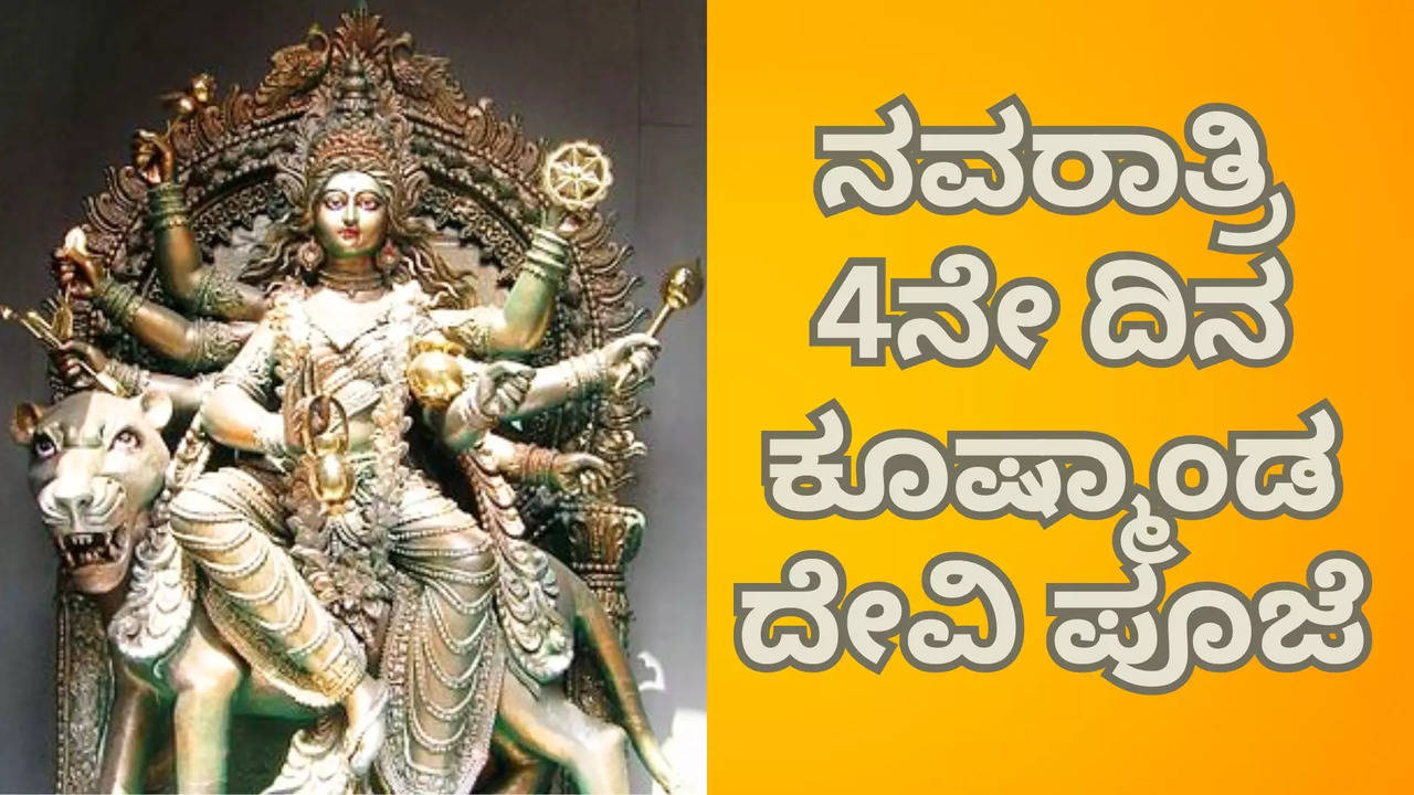 ನವರಾತ್ರಿ 4ನೇ ದಿನ, ಕೂಷ್ಮಾಂಡ ದೇವಿ ಪೂಜೆ