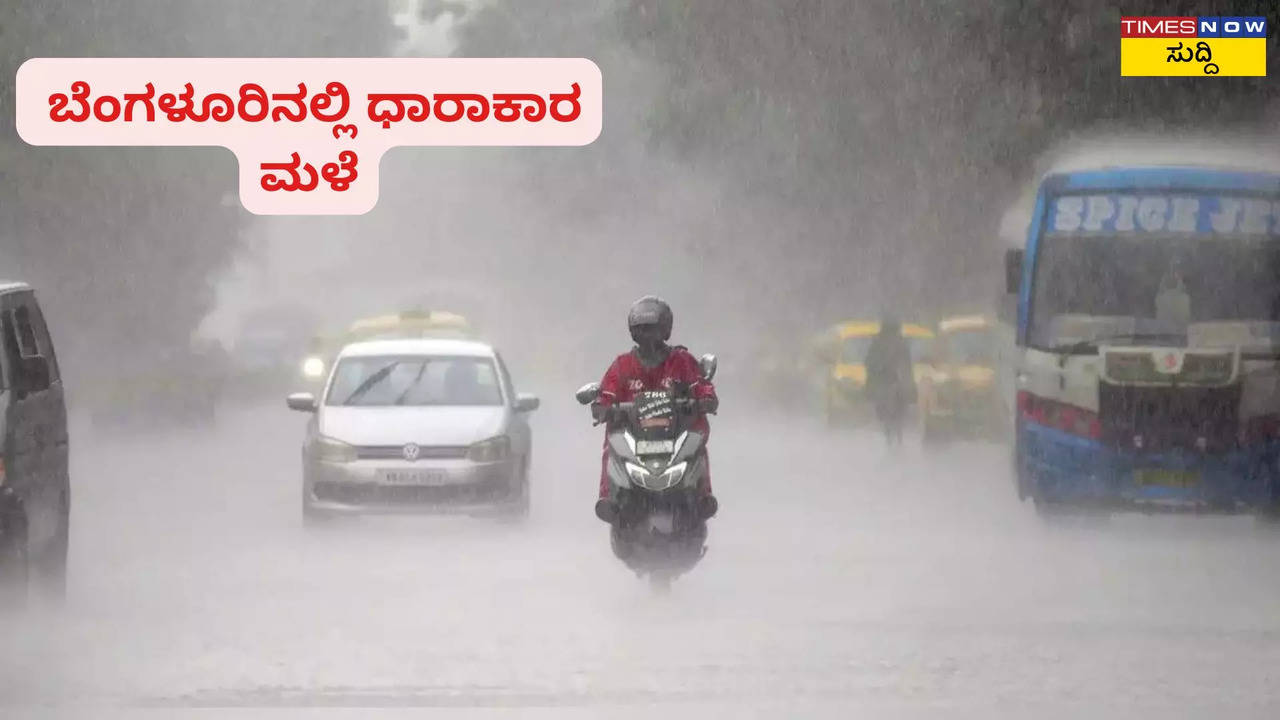 ಬೆಂಗಳೂರಿನಲ್ಲಿ ಮಳೆಯ ಅಬ್ಬರ, ವಾಹನ ಸಂಚಾರ ಅಸ್ತವ್ಯಸ್ತ