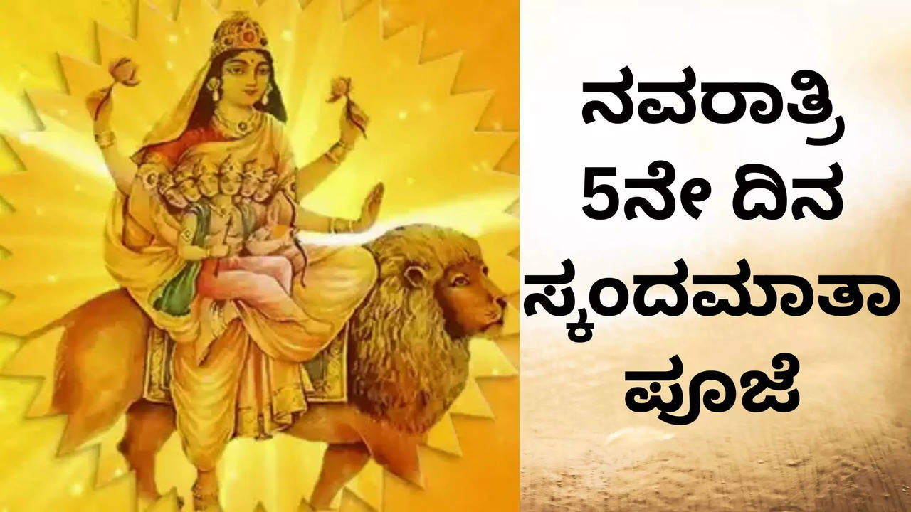 ನವರಾತ್ರಿ 5ನೇ ದಿನ, ಸ್ಕಂದಮಾತೆಯ ಪೂಜೆ