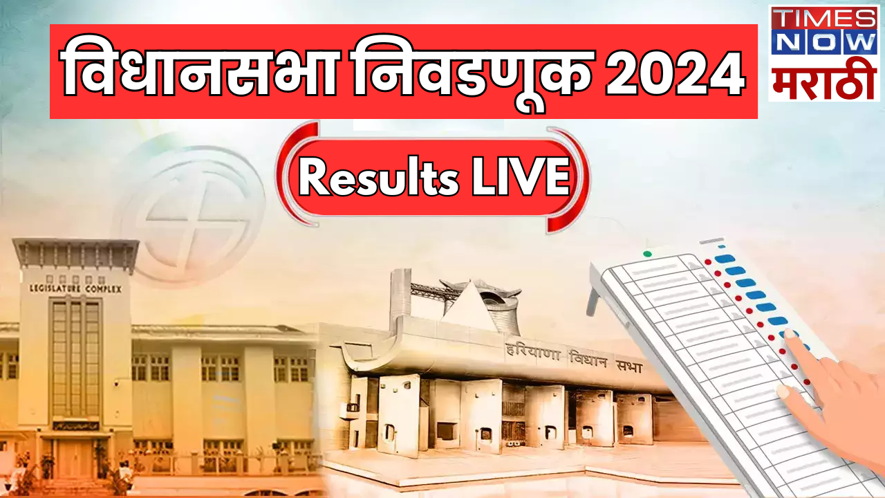 Haryana, Jammu and Kashmir Election Results 2024 Live Updates: फोल ठरले Exit Poll चे अंदाज!, हरियाणात भाजपची मुसंडी तर जम्मू काश्मीरवर काँग्रेसची पकड