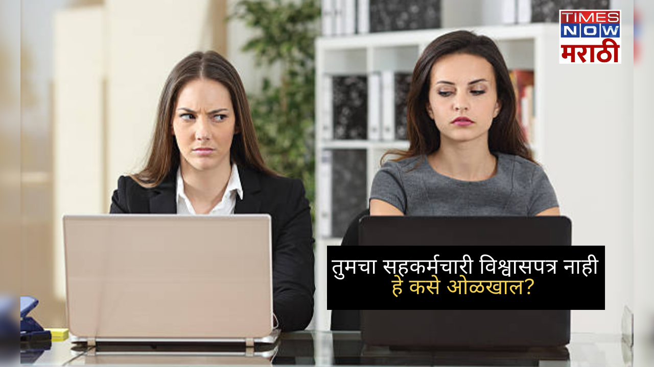 7 signs your co-worker is untrustworthy in marathi