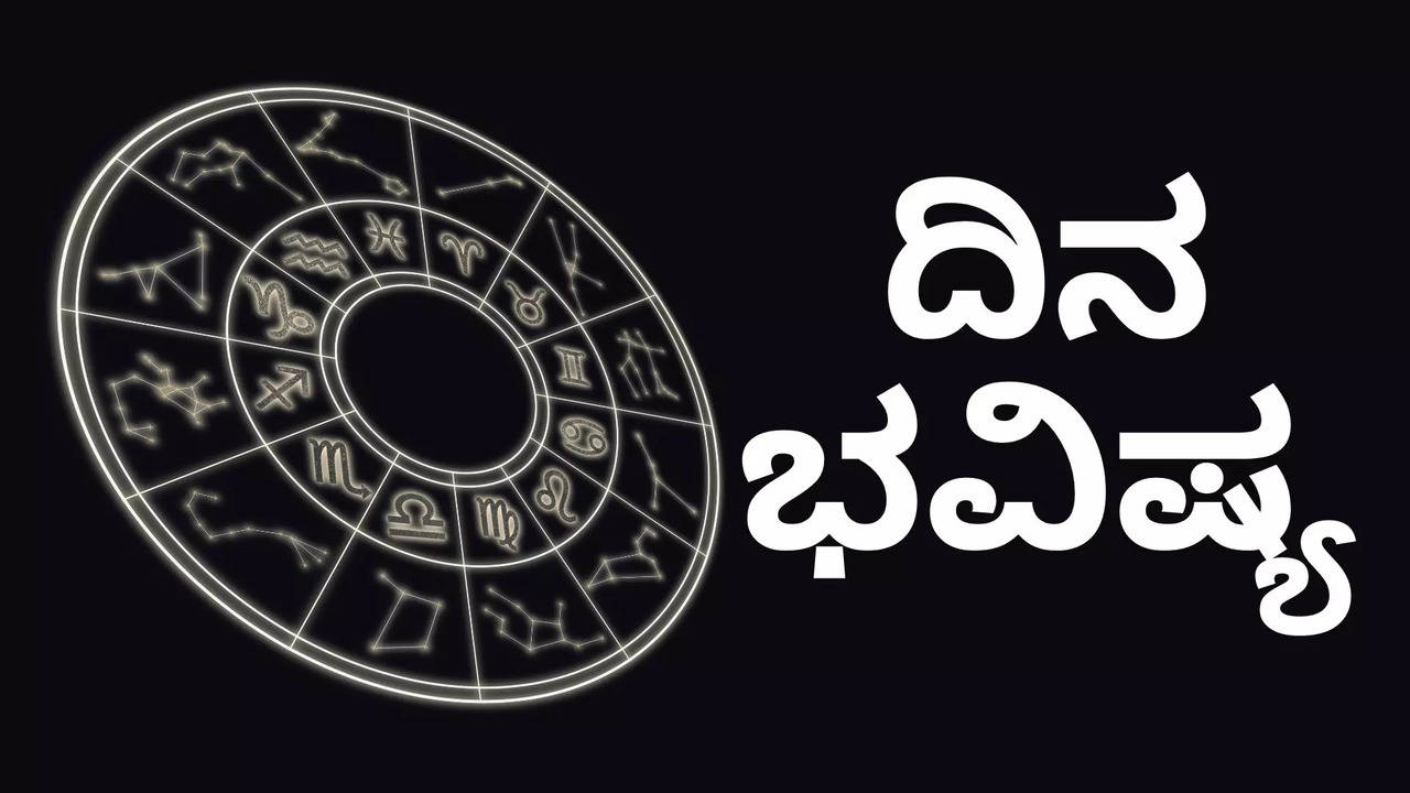 ದಿನ ಭವಿಷ್ಯ