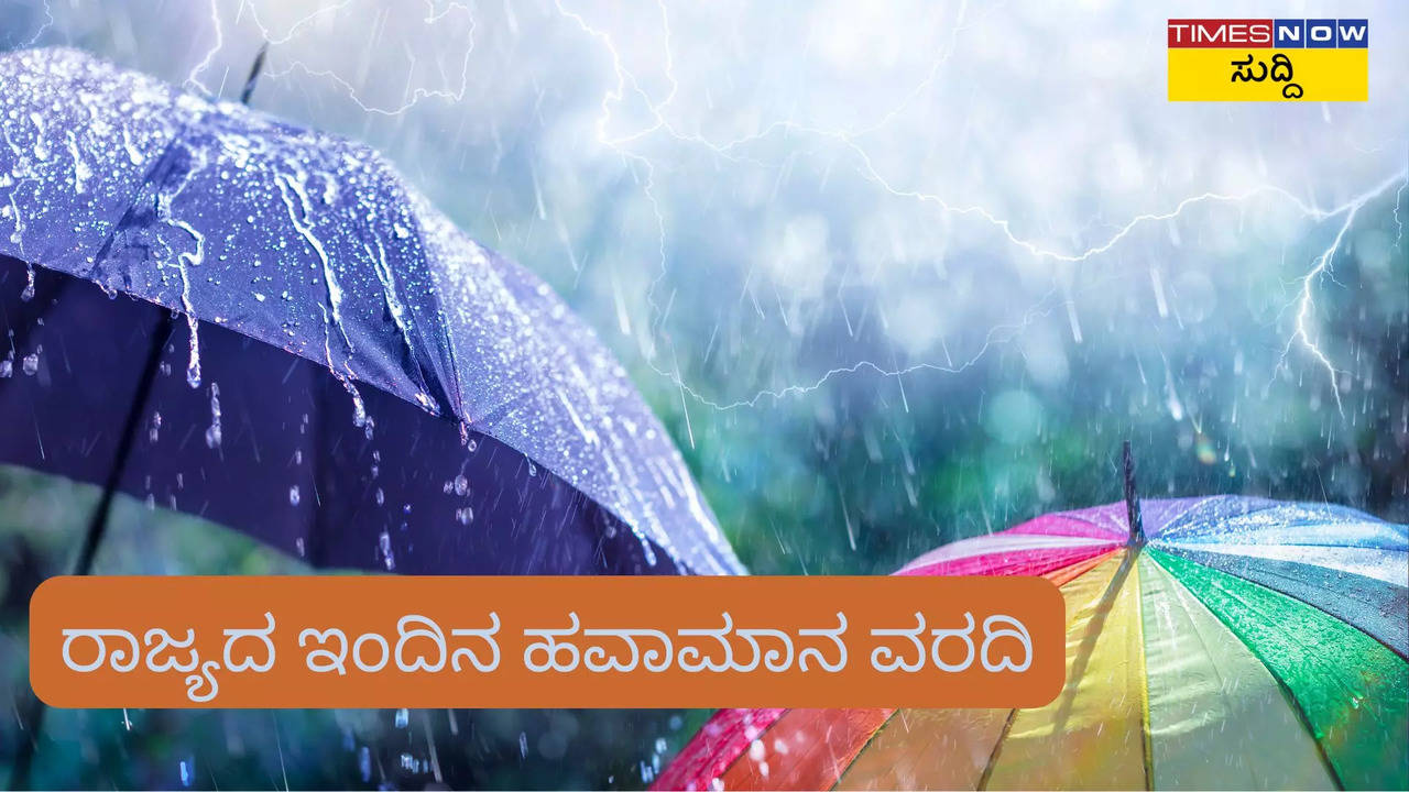 ರಾಜ್ಯದ ಇಂದಿನ ಹವಾಮಾನ ವರದಿ