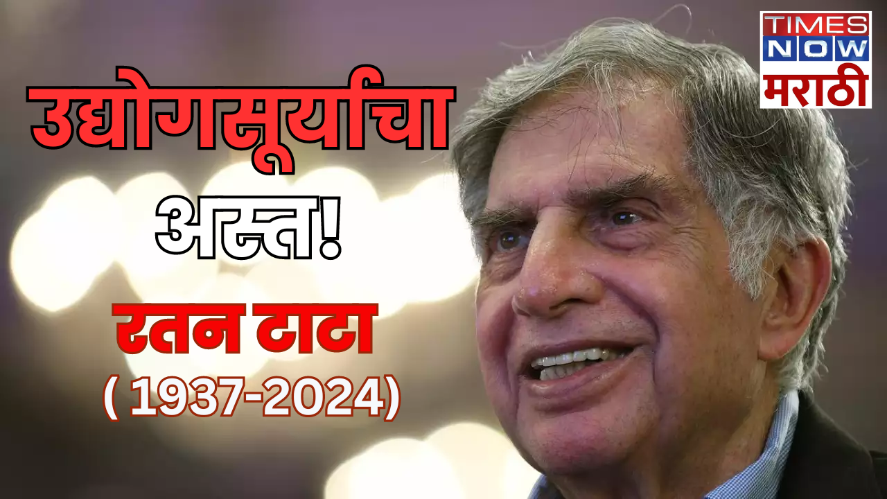 Ratan Tata passes away