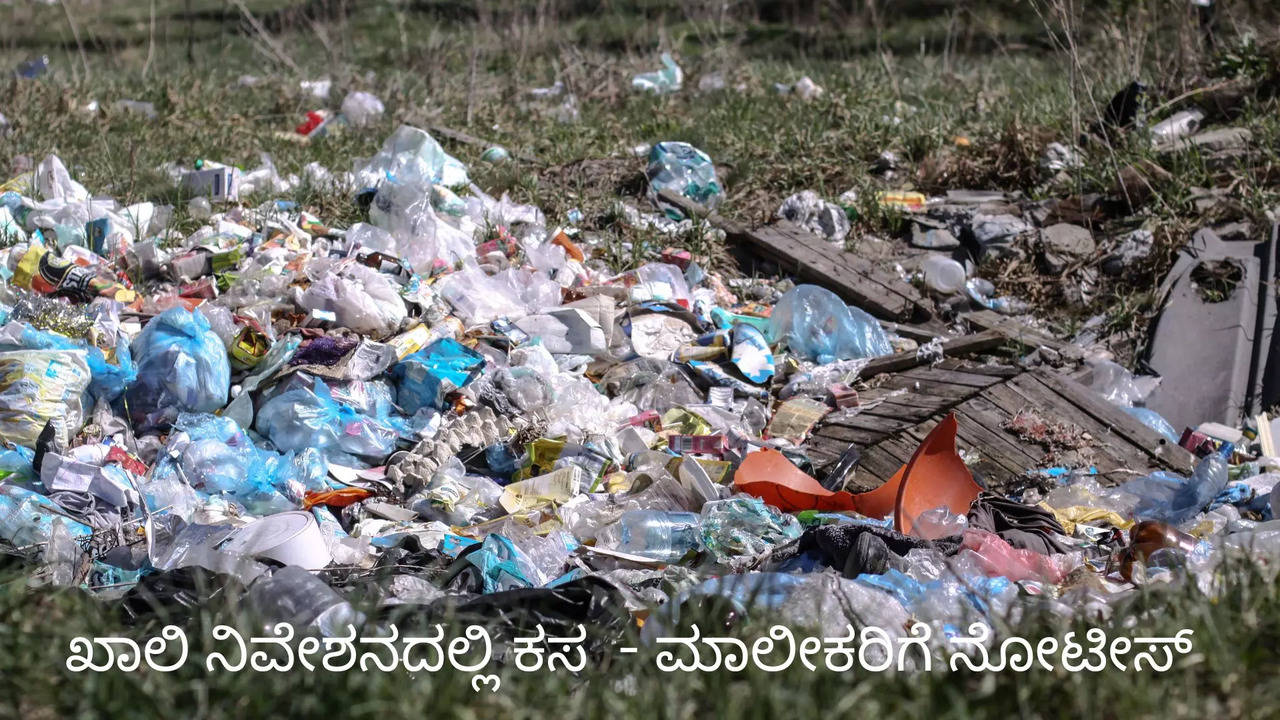 ಬೆಂಗಳೂರಿನ ಖಾಲಿ ನಿವೇಶನಗಳಲ್ಲಿ ಕಸ ರಾಶಿ - ಸಾಂದರ್ಭಿಕ ಚಿತ್ರ