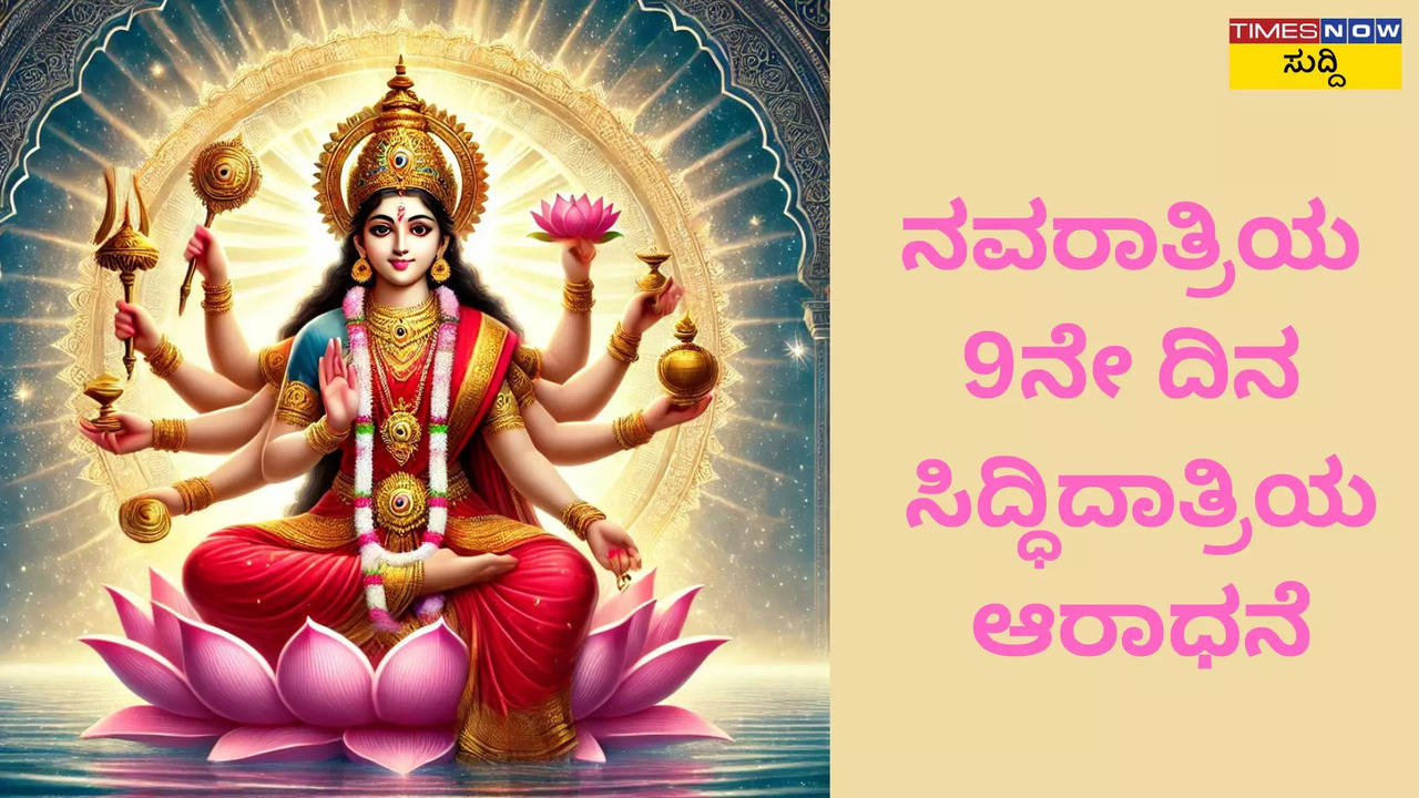 ನವರಾತ್ರಿಯ 9ನೇ ದಿನ: ಸಿದ್ಧಿದಾತ್ರಿಯ ಆರಾಧನೆ