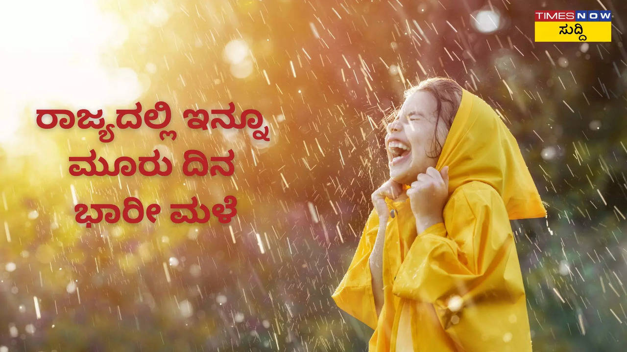 ರಾಜ್ಯದಲ್ಲಿ ಇನ್ನೂ ಮೂರು ದಿನ ಭಾರೀ ಮಳೆ